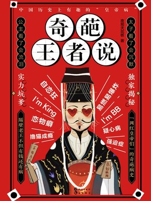 cover image of 奇葩王者说